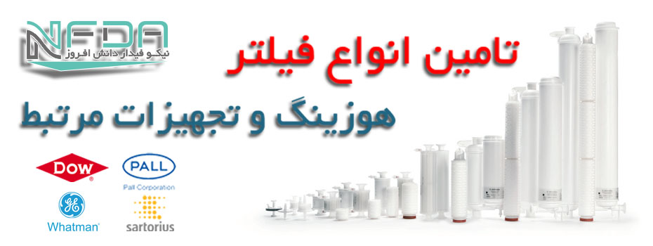 خرید آنلاین انواع فیلتر ، هوزینگ و تجهیزات مرتبط